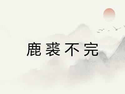 鹿裘不完