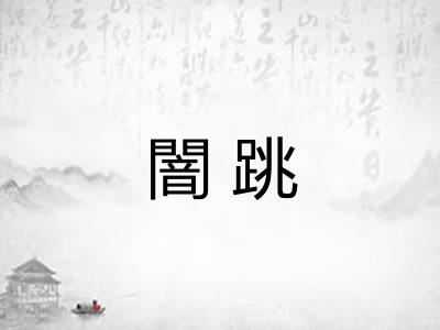 闇跳