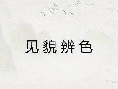 见貌辨色