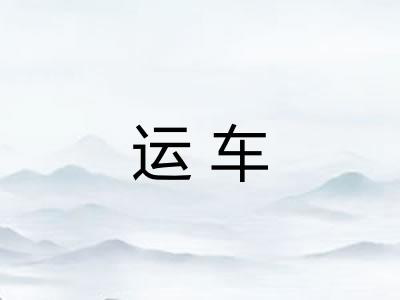 运车