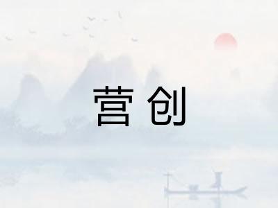 营创