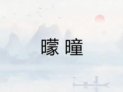 曚曈
