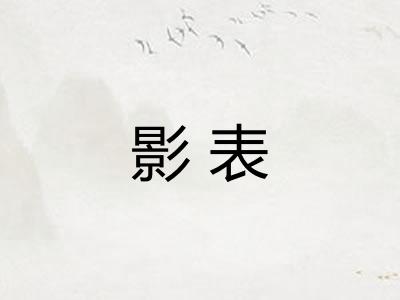 影表