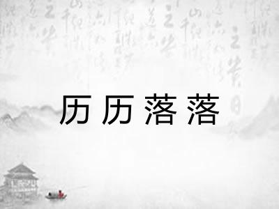 历历落落