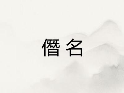 僭名