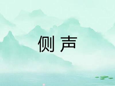 侧声