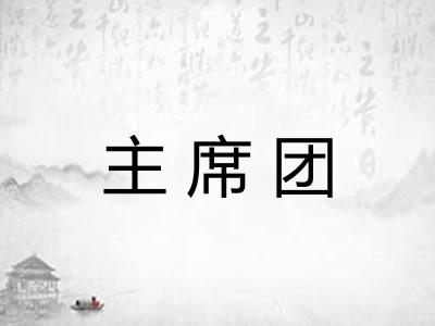 主席团