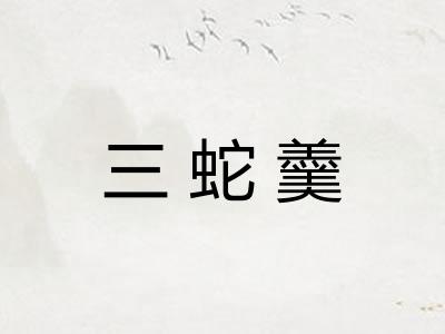 三蛇羹