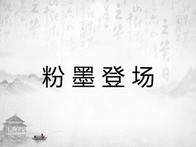 粉墨登场
