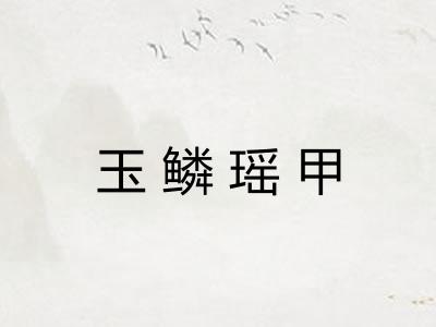 玉鳞瑶甲