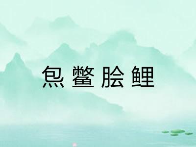 炰鳖脍鲤