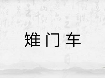 雉门车