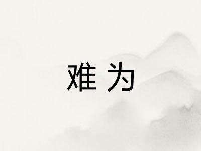 难为