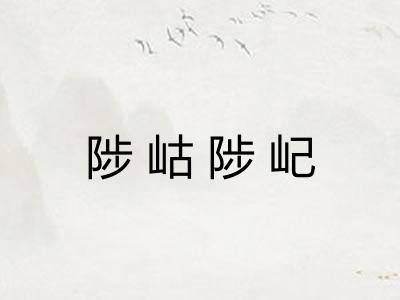 陟岵陟屺