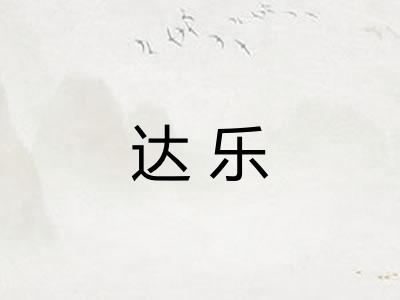 达乐