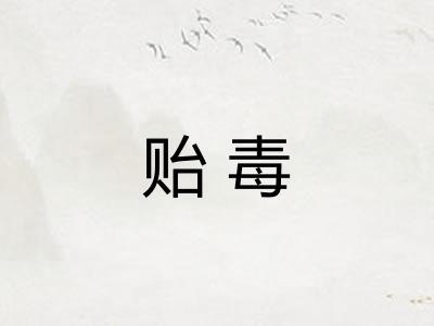 贻毒