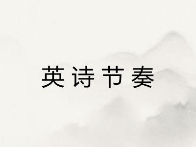 英诗节奏