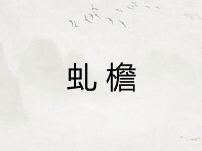 虬檐