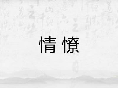 情憭