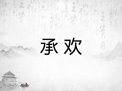 承欢