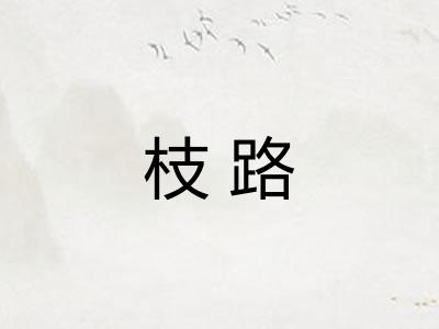 枝路