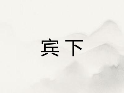 宾下