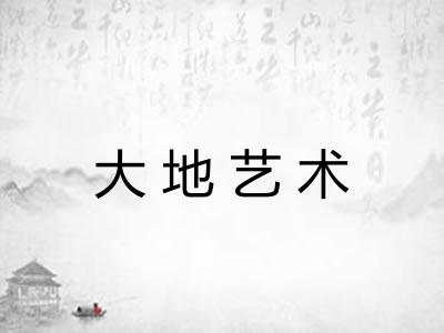大地艺术