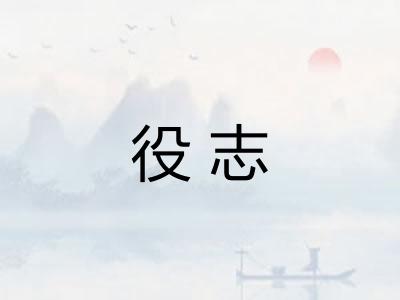 役志