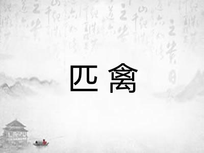 匹禽