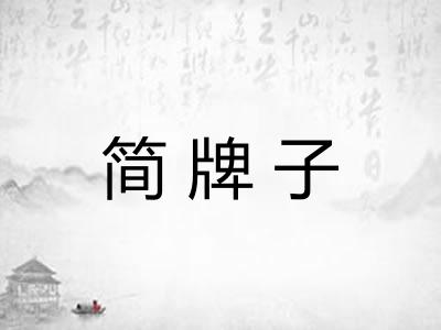 简牌子