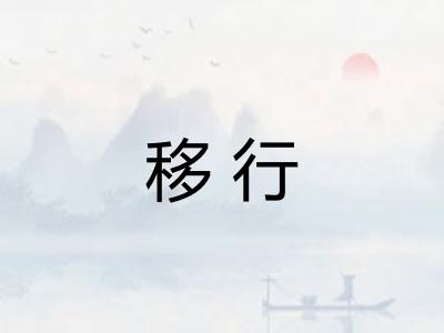 移行