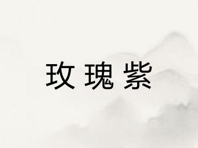 玫瑰紫