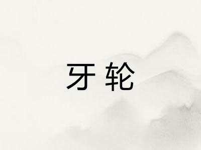 牙轮