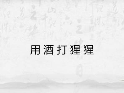 用酒打猩猩