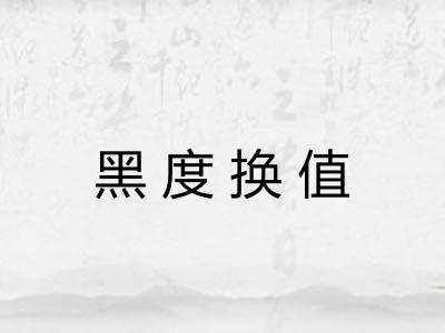 黑度换值