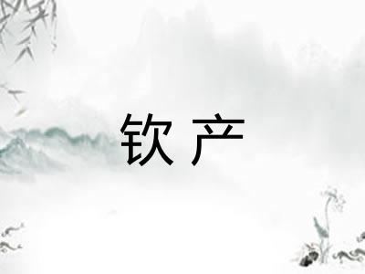 钦产