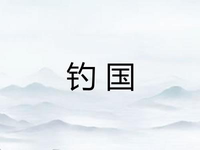 钓国
