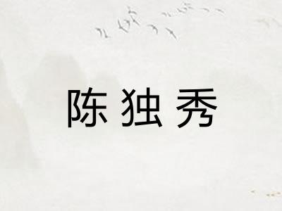 陈独秀