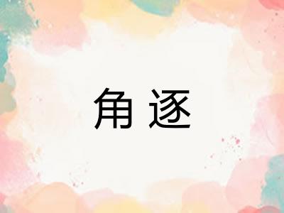角逐