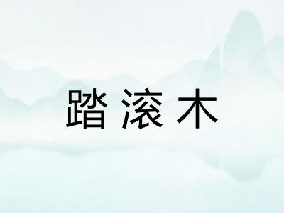 踏滚木