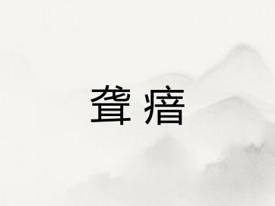 聋瘖