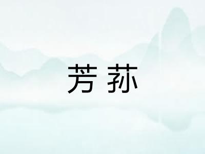 芳荪