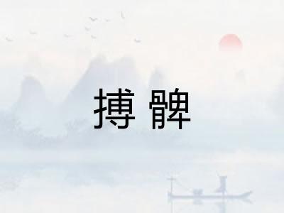 搏髀