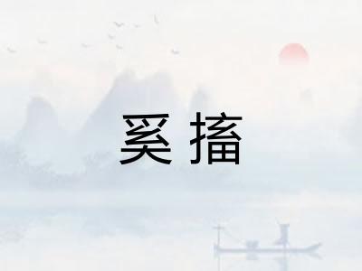 奚搐