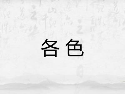各色