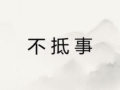 不抵事
