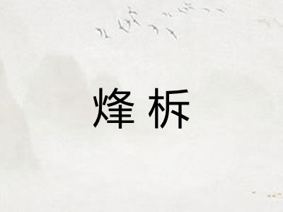 烽柝