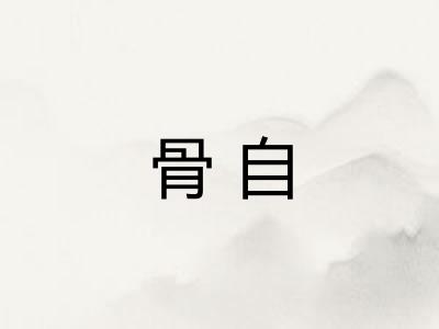 骨自