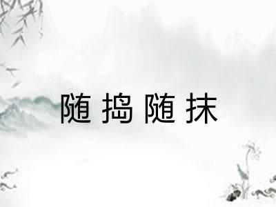 随捣随抹