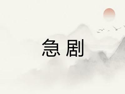 急剧
